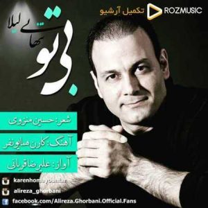دانلود آهنگ علیرضا قربانی بی تو
