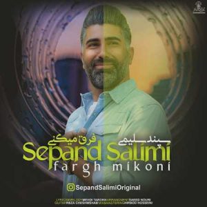 دانلود آهنگ سپند سلیمی فرق میکنی