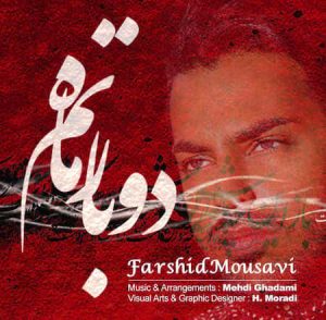 دانلود آهنگ فرشید موسوی دوباره ماتم