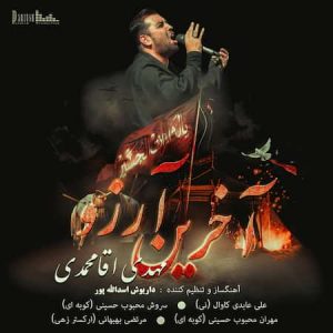 دانلود آهنگ مهدی آقا محمدی آخرین آرزو