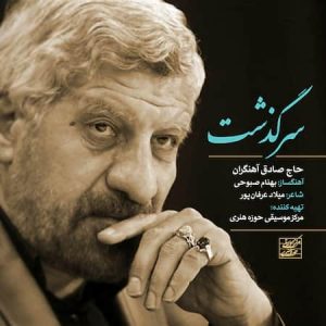 صادق آهنگران