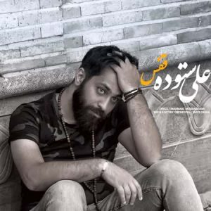دانلود آهنگ علی ستوده قفس