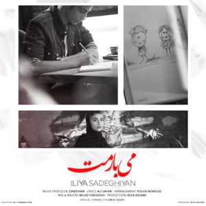 دانلود آهنگ ایلیا صادقیان میبارمت