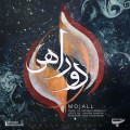 دانلود آهنگ مجال دوراهی دانلود آهنگ مجال دوراهی