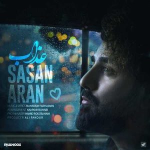 دانلود آهنگ ساسان آران جذاب