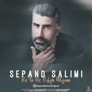 دانلود آهنگ سپند سلیمی با تو از عشق میگم