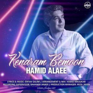 دانلود آهنگ حمید علایی کنارم بمون