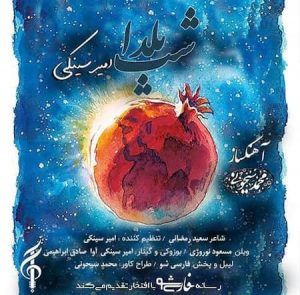 دانلود آهنگ امیر سینکی شب یلدا