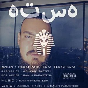 اشکان هسته و رامین پرستش
