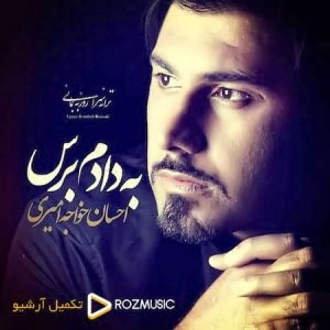 دانلود آهنگ احسان خواجه امیری به دادم برس