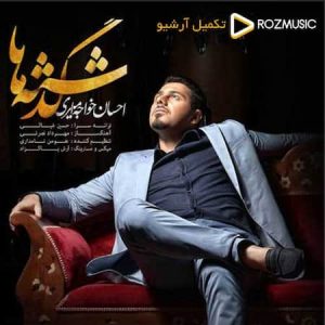 دانلود آهنگ احسان خواجه امیری گذشته ها