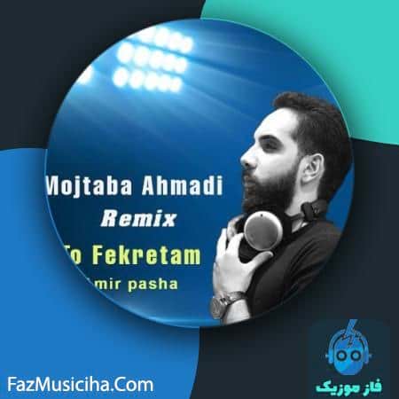 دانلود آهنگ امیر پاشا تو فکرتم (ریمیکس مجتبی احمدی) Amir Pasha Too Fekretam (Mojtaba Ahmadi Remix)