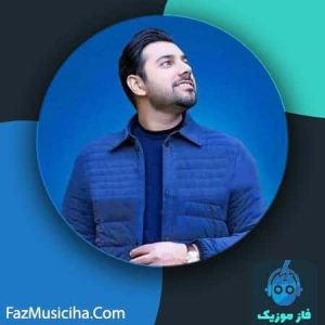 دانلود آهنگ احسان خواجه امیری شیرین