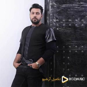دانلود آهنگ احسان خواجه امیری یه روزی میاد