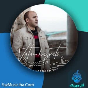 دانلود آهنگ محمد بدر وطن حسرتی
