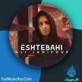 دانلود آهنگ علی جانی پور اشتباهی دانلود آهنگ علی جانی پور اشتباهی