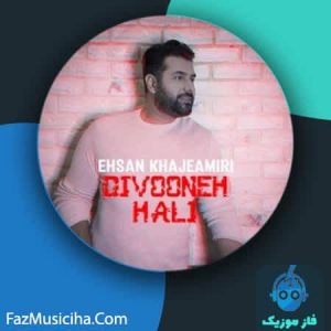 دانلود آهنگ احسان خواجه امیری دیوونه حالی
