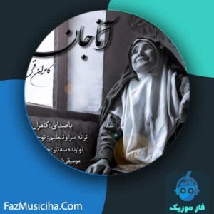 دانلود آهنگ کامران فتحی آنا جان