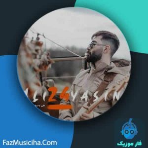 دانلود آهنگ علی یاسینی منو برگردون