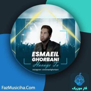 اسماعیل قربانی