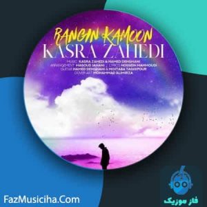 دانلود آهنگ کسری زاهدی رنگین کمون