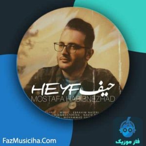 دانلود آهنگ مصطفی حبیب نژاد حیف