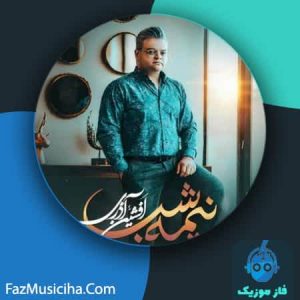 دانلود آهنگ افشین آذری نیمه شب