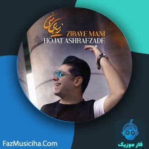 دانلود آهنگ حجت اشرف زاده زیبای منی