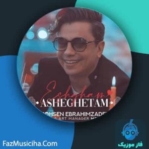 دانلود آهنگ محسن ابراهیم زاده عشقم عاشقتم
