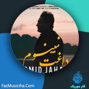 دانلود آهنگ امید جهان داغت نبینوم