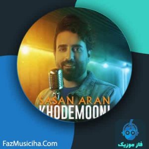 دانلود آهنگ ساسان آران خودمونی