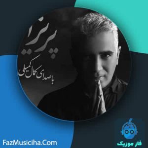 دانلود آهنگ کمال کمیلی پریزاد