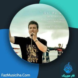 دانلود آهنگ امید صادقی گل آی قیز