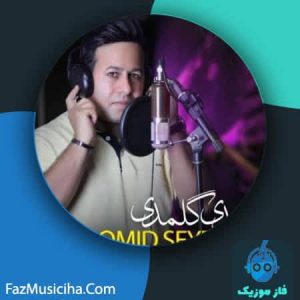 دانلود آهنگ امید سیدی گئیدی گلمدی