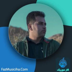 دانلود آهنگ ابوالفضل منصفی راد ناز سوگیلیم