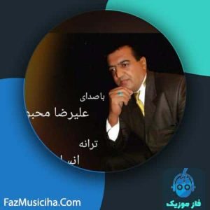 دانلود آهنگ علیرضا محبوب انسان انسان
