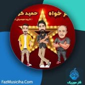 دانلود آهنگ گروه تلار خاطرخواه دانلود آهنگ گروه تلار خاطرخواه