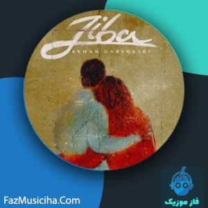 دانلود آهنگ آرمان گرشاسبی زیبا