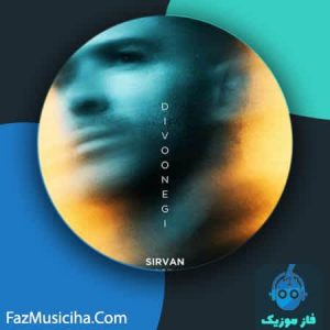 دانلود آهنگ سیروان خسروی دیوونگی