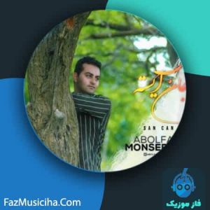 دانلود آهنگ ابوالفضل منصفی راد سن جان ایسته