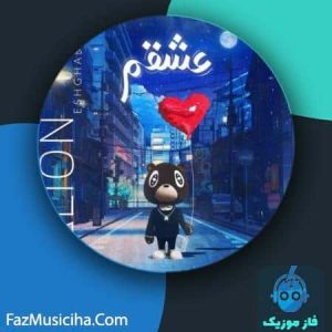 دانلود آهنگ علیان عشقم