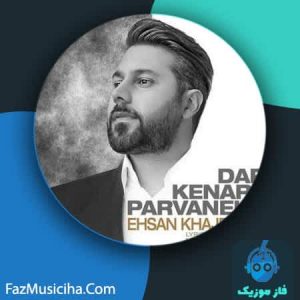 دانلود آهنگ احسان خواجه امیری در کنار پروانه ها