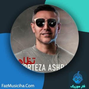 دانلود آهنگ مرتضی اشرفی تظاهر