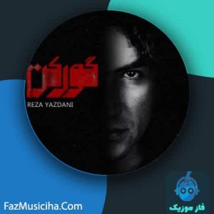 دانلود آهنگ رضا یزدانی گورکن