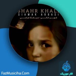 دانلود آهنگ سیامک عباسی شهر خالی