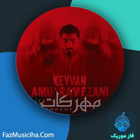 دانلود آهنگ کردی امیر رمضانی و کیوان مهر کات Amir Ramezani & Keyvan Mohre Cut