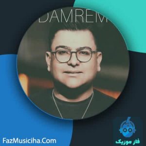دانلود آهنگ بابک رحمانی دمرم