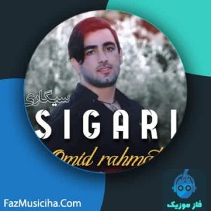 دانلود آهنگ امید رحمتی سیگاری