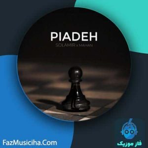 سلامیر و ماهان