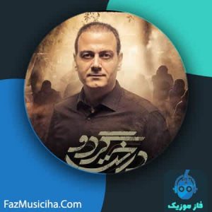 دانلود آهنگ علیرضا قربانی درخت گردو
